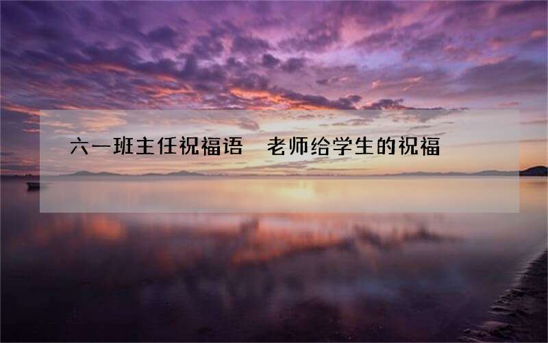 六一班主任祝福语 老师给学生的祝福